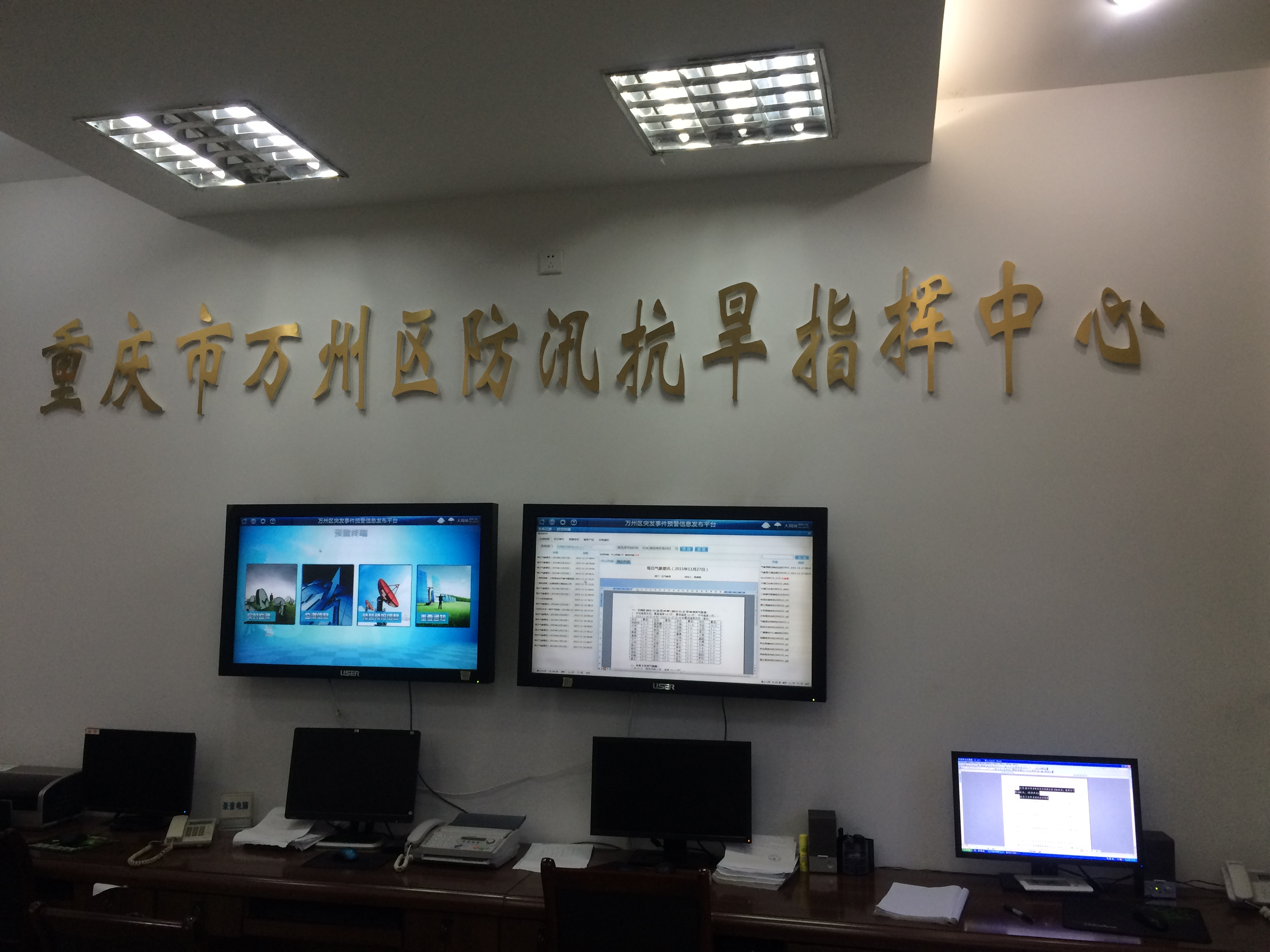 重庆市万州区防汛抗旱指挥中心工作现场